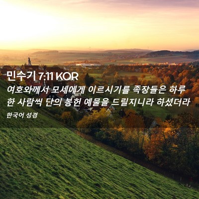 Picture 02 - 민수기 7:11 KOR - 여호와께서 모세에게 이르시기를 - Bible Verse Picture