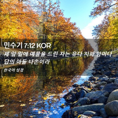 Picture 02 - 민수기 7:12 KOR - 제 일 일에 예물을 드린 자는 유다 - Bible Verse Picture