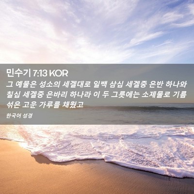 Picture 02 - 민수기 7:13 KOR - 그 예물은 성소의 세겔대로 일백 - Bible Verse Picture