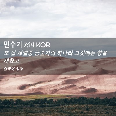 Picture 02 - 민수기 7:14 KOR - 또 십 세겔중 금숟가락 하나라 - Bible Verse Picture