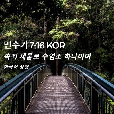 Picture 02 - 민수기 7:16 KOR - 속죄 제물로 수염소 - Bible Verse Picture
