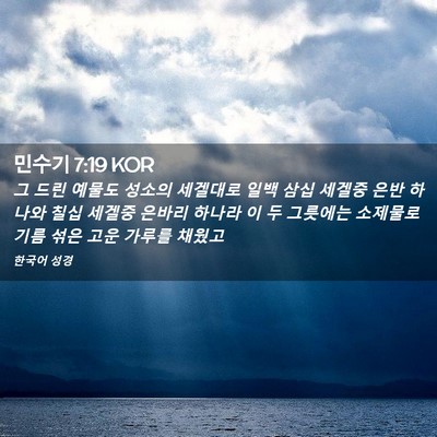 Picture 02 - 민수기 7:19 KOR - 그 드린 예물도 성소의 세겔대로 - Bible Verse Picture