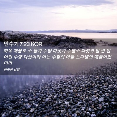 Picture 02 - 민수기 7:23 KOR - 화목 제물로 소 둘과 수양 다섯과 - Bible Verse Picture