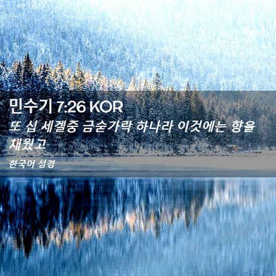 Picture 02 - 민수기 7:26 KOR - 또 십 세겔중 금숟가락 하나라 - Bible Verse Picture
