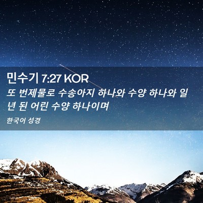 Picture 02 - 민수기 7:27 KOR - 또 번제물로 수송아지 하나와 수양 - Bible Verse Picture