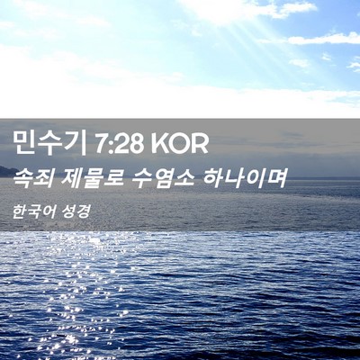 Picture 02 - 민수기 7:28 KOR - 속죄 제물로 수염소 - Bible Verse Picture
