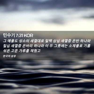 Picture 02 - 민수기 7:31 KOR - 그 예물도 성소의 세겔대로 일백 - Bible Verse Picture