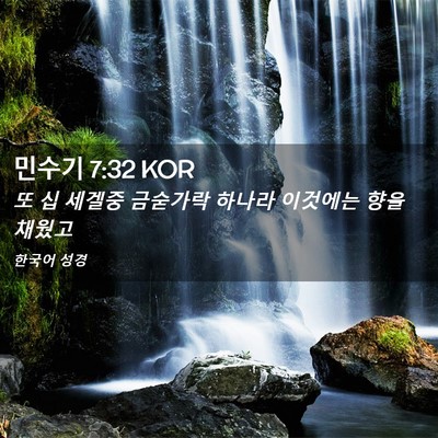 Picture 02 - 민수기 7:32 KOR - 또 십 세겔중 금숟가락 하나라 - Bible Verse Picture