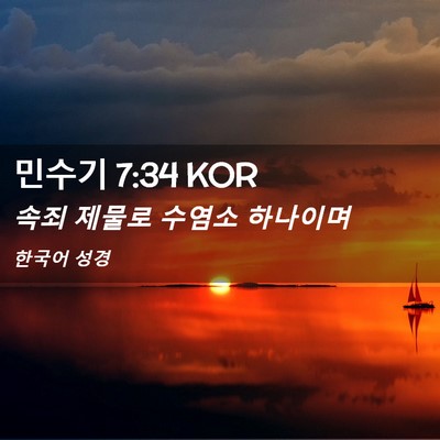 Picture 02 - 민수기 7:34 KOR - 속죄 제물로 수염소 - Bible Verse Picture