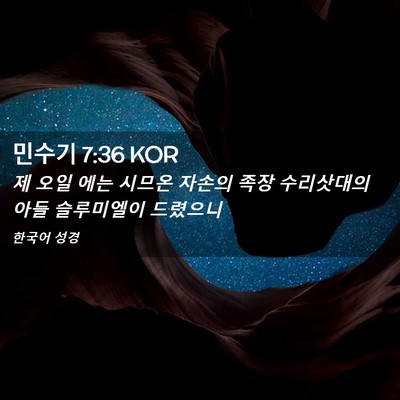 Picture 02 - 민수기 7:36 KOR - 제 오일 에는 시므온 자손의 족장 - Bible Verse Picture