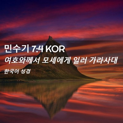 Picture 02 - 민수기 7:4 KOR - 여호와께서 모세에게 일러 - Bible Verse Picture
