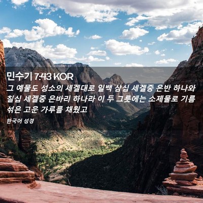 Picture 02 - 민수기 7:43 KOR - 그 예물도 성소의 세겔대로 일백 - Bible Verse Picture