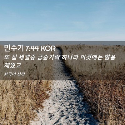 Picture 02 - 민수기 7:44 KOR - 또 십 세겔중 금숟가락 하나라 - Bible Verse Picture