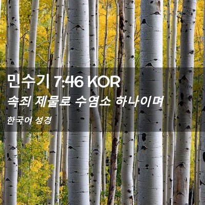 Picture 02 - 민수기 7:46 KOR - 속죄 제물로 수염소 - Bible Verse Picture