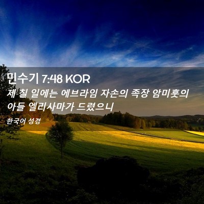 Picture 02 - 민수기 7:48 KOR - 제 칠 일에는 에브라임 자손의 족장 - Bible Verse Picture