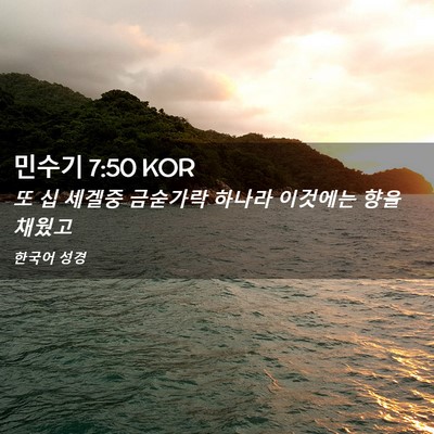 Picture 02 - 민수기 7:50 KOR - 또 십 세겔중 금숟가락 하나라 - Bible Verse Picture