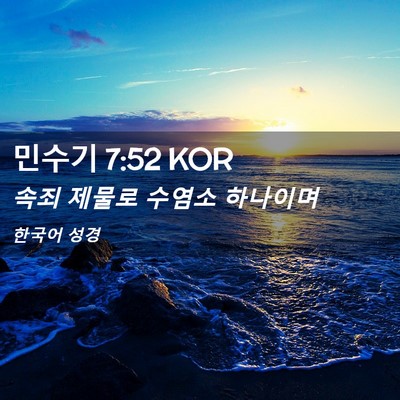 Picture 02 - 민수기 7:52 KOR - 속죄 제물로 수염소 - Bible Verse Picture