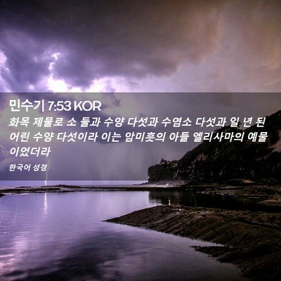 Picture 02 - 민수기 7:53 KOR - 화목 제물로 소 둘과 수양 다섯과 - Bible Verse Picture