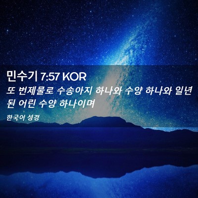 Picture 02 - 민수기 7:57 KOR - 또 번제물로 수송아지 하나와 수양 - Bible Verse Picture
