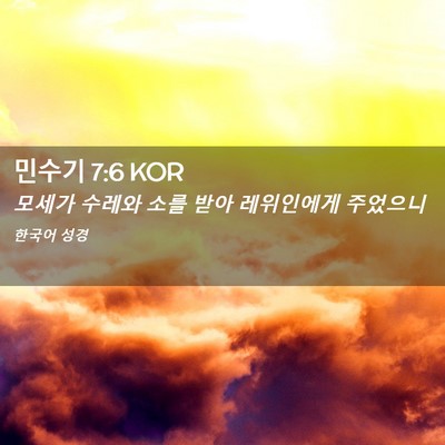 Picture 02 - 민수기 7:6 KOR - 모세가 수레와 소를 받아 레위인에게 - Bible Verse Picture