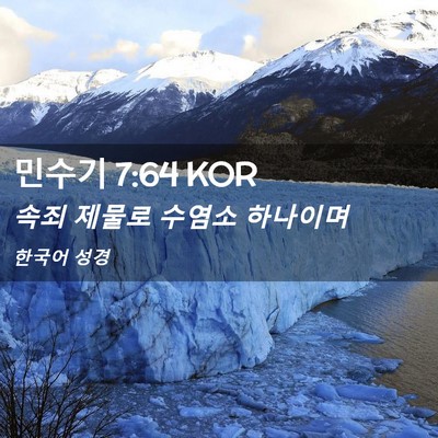 Picture 02 - 민수기 7:64 KOR - 속죄 제물로 수염소 - Bible Verse Picture