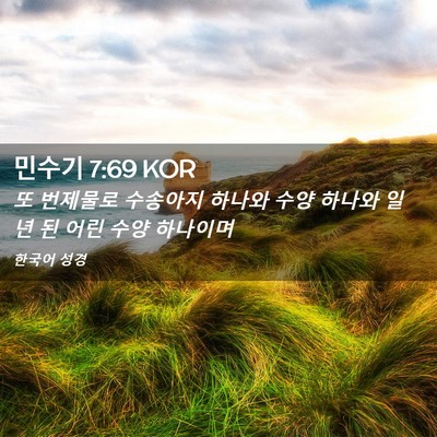 Picture 02 - 민수기 7:69 KOR - 또 번제물로 수송아지 하나와 수양 - Bible Verse Picture