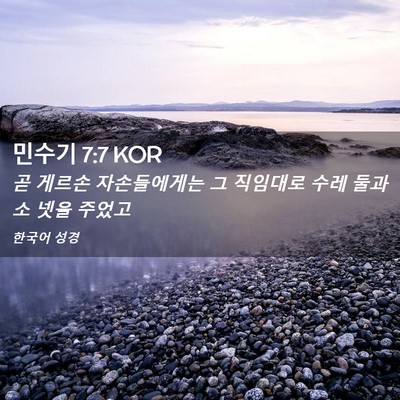 Picture 02 - 민수기 7:7 KOR - 곧 게르손 자손들에게는 그 직임대로 - Bible Verse Picture