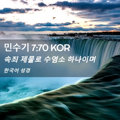 Picture 02 - 민수기 7:70 KOR - 속죄 제물로 수염소 - Bible Verse Picture