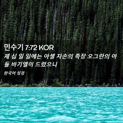 Picture 02 - 민수기 7:72 KOR - 제 십 일 일에는 아셀 자손의 족장 - Bible Verse Picture