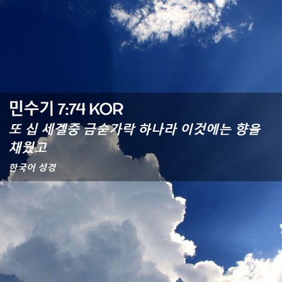 Picture 02 - 민수기 7:74 KOR - 또 십 세겔중 금숟가락 하나라 - Bible Verse Picture
