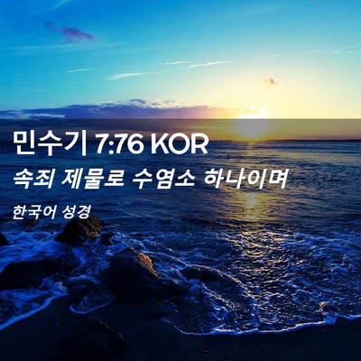 Picture 02 - 민수기 7:76 KOR - 속죄 제물로 수염소 - Bible Verse Picture
