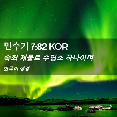 Picture 02 - 민수기 7:82 KOR - 속죄 제물로 수염소 - Bible Verse Picture