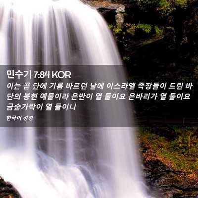 Picture 02 - 민수기 7:84 KOR - 이는 곧 단에 기름 바르던 날에 - Bible Verse Picture