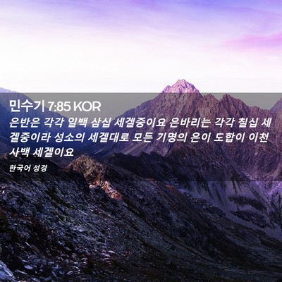 Picture 02 - 민수기 7:85 KOR - 은반은 각각 일백 삼십 세겔중이요 - Bible Verse Picture