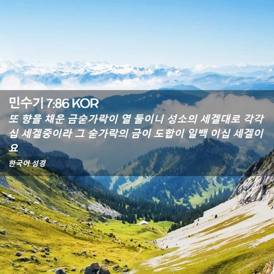 Picture 02 - 민수기 7:86 KOR - 또 향을 채운 금숟가락이 열 둘이니 - Bible Verse Picture