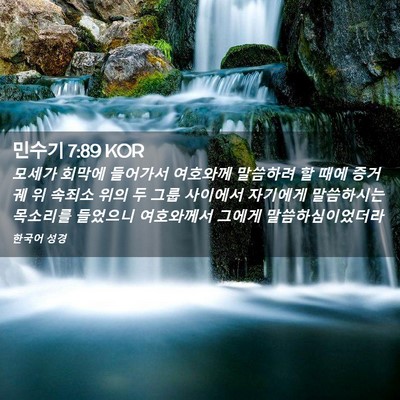 Picture 02 - 민수기 7:89 KOR - 모세가 회막에 들어가서 여호와께 - Bible Verse Picture