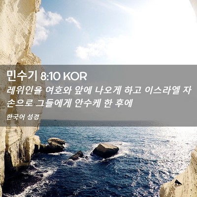 Picture 02 - 민수기 8:10 KOR - 레위인을 여호와 앞에 나오게 하고 - Bible Verse Picture