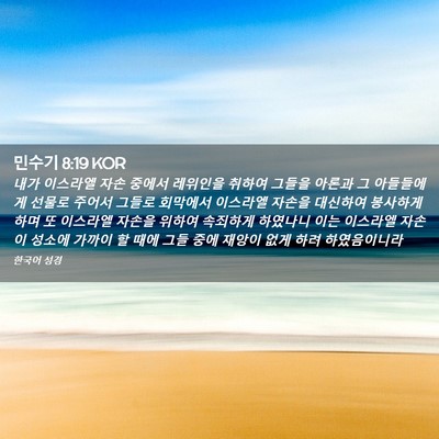 Picture 02 - 민수기 8:19 KOR - 내가 이스라엘 자손 중에서 레위인을 - Bible Verse Picture