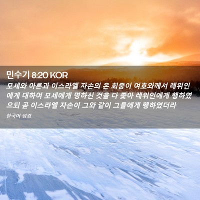 Picture 02 - 민수기 8:20 KOR - 모세와 아론과 이스라엘 자손의 온 - Bible Verse Picture