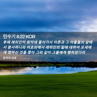 Picture 02 - 민수기 8:22 KOR - 후에 레위인이 회막에 들어가서 - Bible Verse Picture