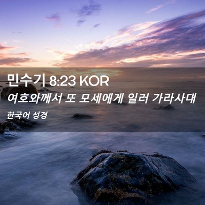 Picture 02 - 민수기 8:23 KOR - 여호와께서 또 모세에게 일러 - Bible Verse Picture