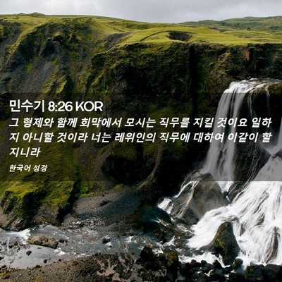 Picture 02 - 민수기 8:26 KOR - 그 형제와 함께 회막에서 모시는 - Bible Verse Picture