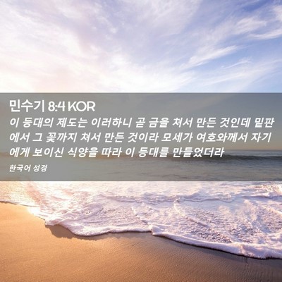 Picture 02 - 민수기 8:4 KOR - 이 등대의 제도는 이러하니 곧 금을 - Bible Verse Picture