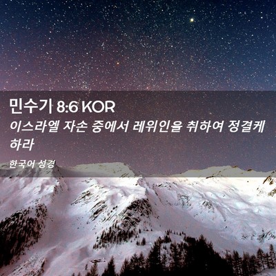 Picture 02 - 민수기 8:6 KOR - 이스라엘 자손 중에서 레위인을 - Bible Verse Picture