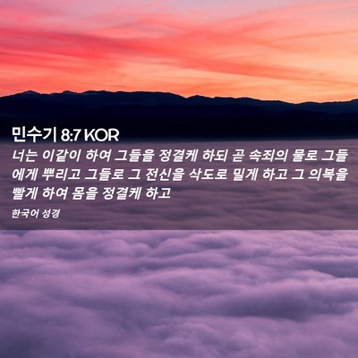 Picture 02 - 민수기 8:7 KOR - 너는 이같이 하여 그들을 정결케 - Bible Verse Picture