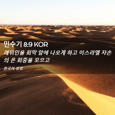 Picture 02 - 민수기 8:9 KOR - 레위인을 회막 앞에 나오게 하고 - Bible Verse Picture