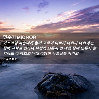 Picture 02 - 민수기 9:10 KOR - 이스라엘 자손에게 일러 고하여 - Bible Verse Picture