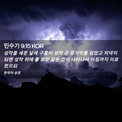 Picture 02 - 민수기 9:15 KOR - 성막을 세운 날에 구름이 성막 곧 - Bible Verse Picture