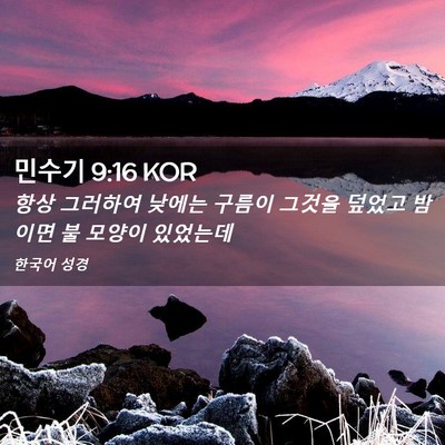 Picture 02 - 민수기 9:16 KOR - 항상 그러하여 낮에는 구름이 그것을 - Bible Verse Picture