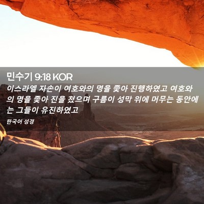 Picture 02 - 민수기 9:18 KOR - 이스라엘 자손이 여호와의 명을 좇아 - Bible Verse Picture